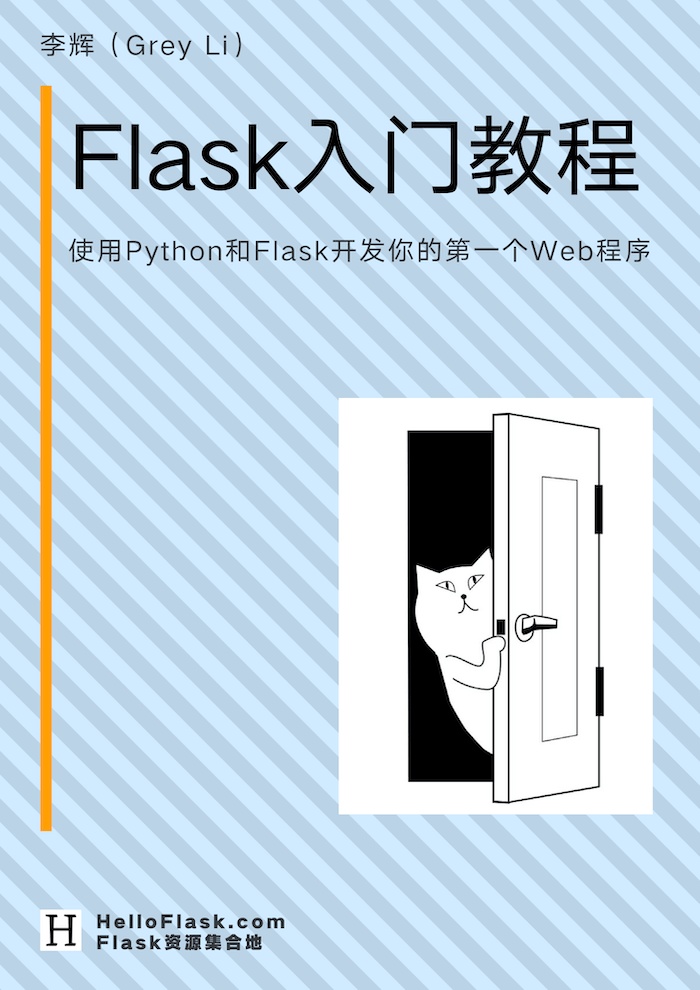 Flask入门教程封面